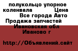 8929085 полукольцо упорное коленвала Detroit › Цена ­ 3 000 - Все города Авто » Продажа запчастей   . Ивановская обл.,Иваново г.